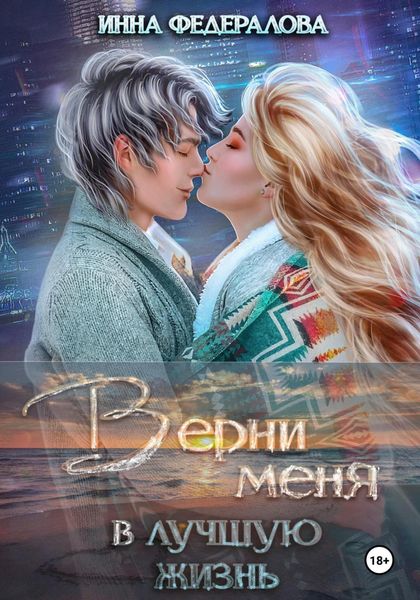 Обложка книги  «Верни меня в лучшую жизнь»