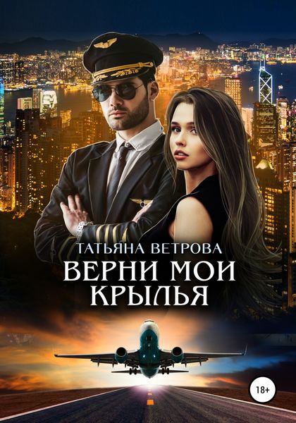 Обложка книги  «Верни мои крылья»