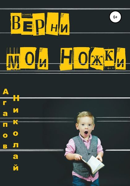 Обложка книги  «Верни мои ножки»