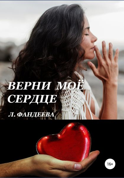 Обложка книги  «Верни моё сердце»