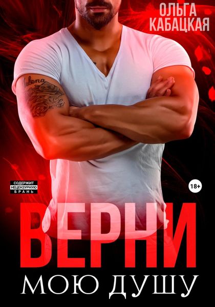 Обложка книги  «Верни мою душу»