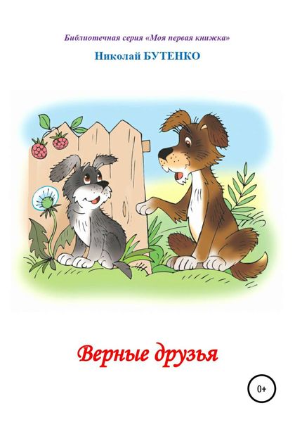 Обложка книги  «Верные друзья. Книга для чтения по слогам»