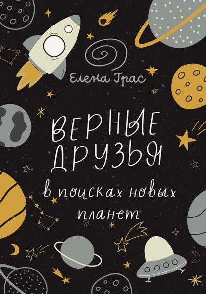 Обложка книги  «Верные друзья в поисках новых планет»