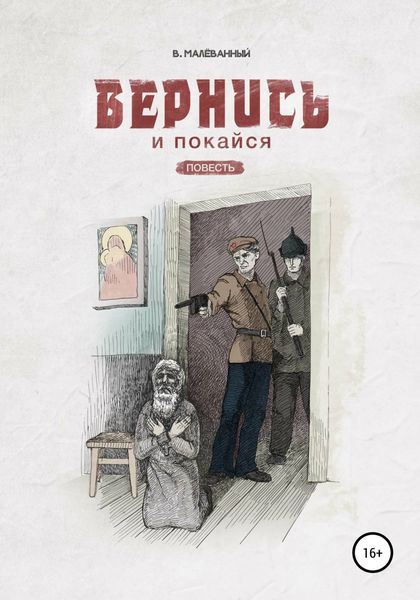 Обложка книги  «Вернись и покайся»