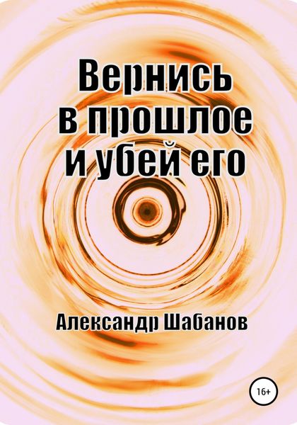 Обложка книги  «Вернись в прошлое и убей его»