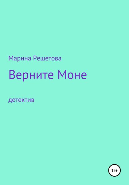 Обложка книги  «Верните Моне»