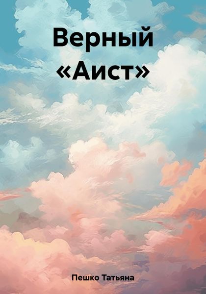 Обложка книги  «Верный «Аист»»