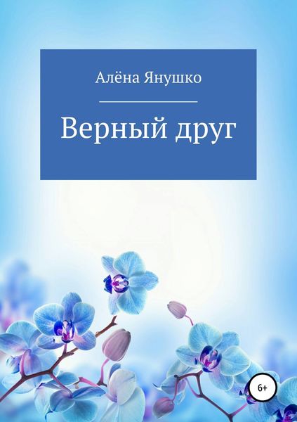 Обложка книги  «Верный друг»