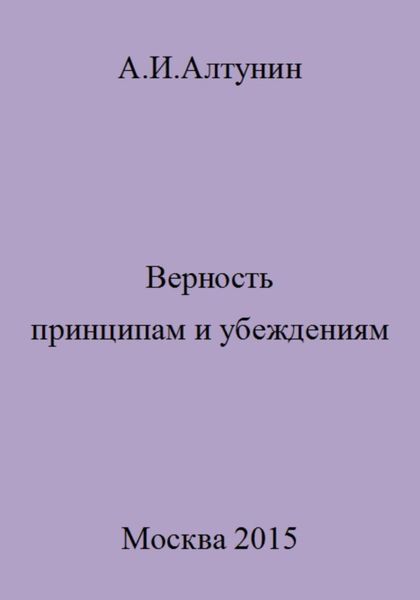 Обложка книги  «Верность принципам и убеждениям»