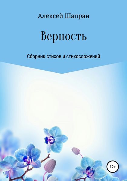 Обложка книги  «Верность. Сборник стихов и стихосложений»