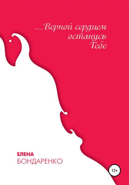 Обложка книги  «Верной сердцем останусь Тебе»