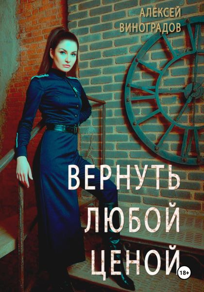 Обложка книги  «Вернуть любой ценой»