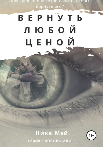 Обложка книги  «Вернуть любой ценой»