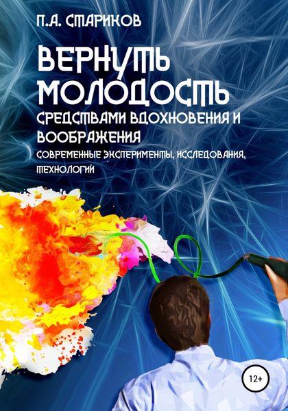 Обложка книги  «Вернуть молодость средствами вдохновения и воображения (современные эксперименты, исследования, технологии)»