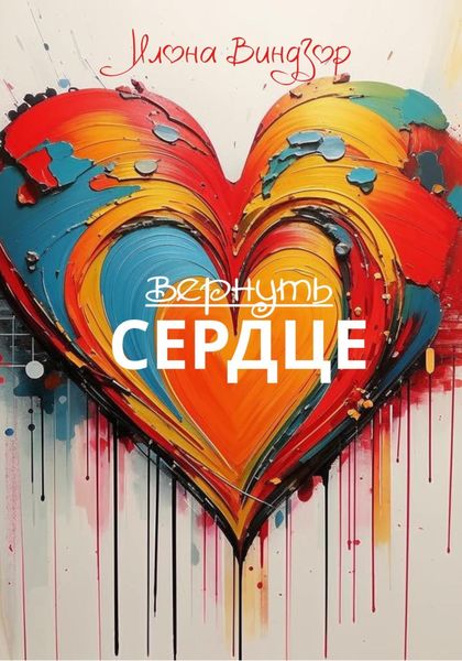Обложка книги  «Вернуть Сердце»