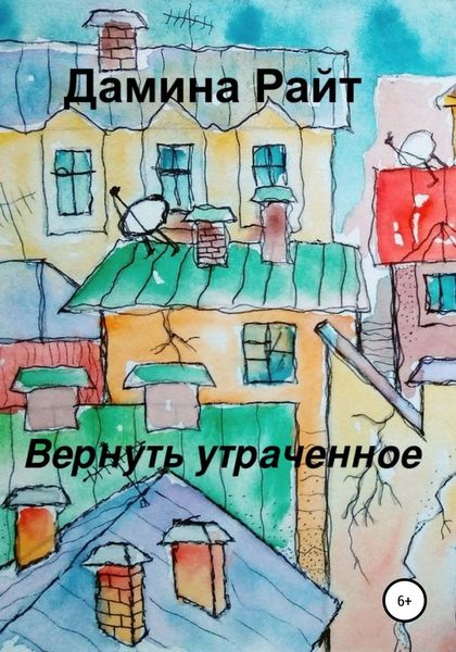 Обложка книги  «Вернуть утраченное»