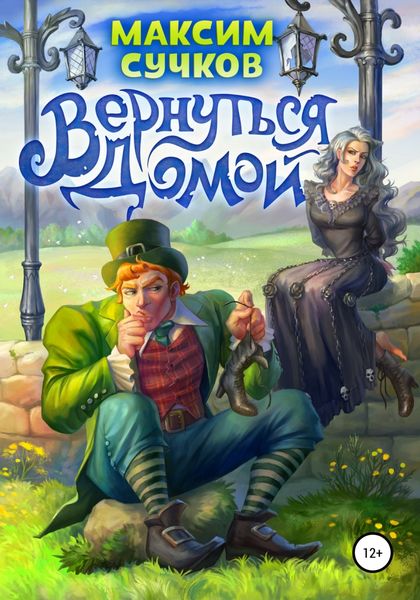 Обложка книги  «Вернуться домой»