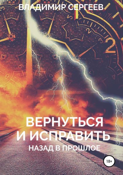 Обложка книги  «Вернуться и исправить. Назад в прошлое»