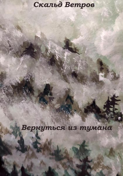 Обложка книги  «Вернуться из тумана»