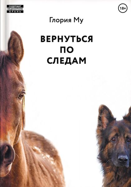 Обложка книги  «Вернуться по следам»