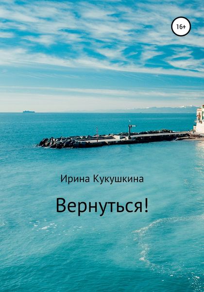 Обложка книги  «Вернуться!»