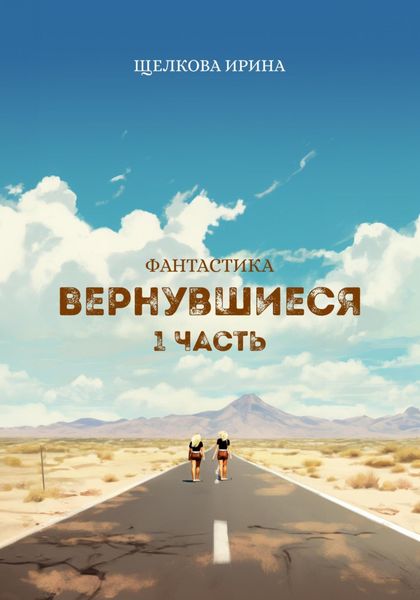 Обложка книги  «Вернувшиеся»