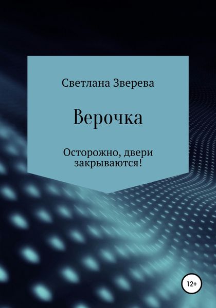 Обложка книги  «Верочка»