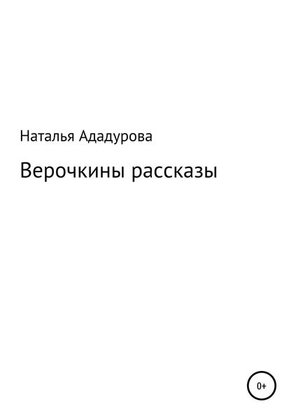 Обложка книги  «Верочкины рассказы»
