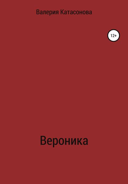 Обложка книги  «Вероника»