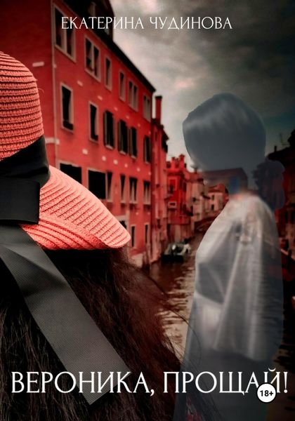 Обложка книги  «Вероника, прощай!»