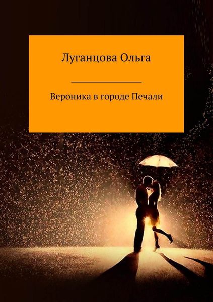 Обложка книги  «Вероника в городе Печали»