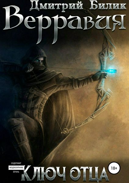 Обложка книги «Верравия. Ключ Отца»