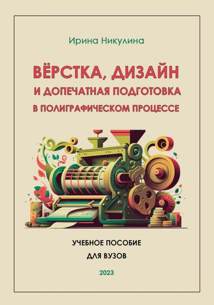 Обложка книги  «Верстка, дизайн и допечатная подготовка в полиграфическом процессе»