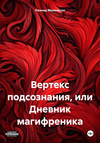 Обложка книги  «Вертекс подсознания, или Дневник магифреника»