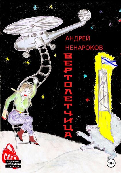 Обложка книги  «Вертолетчица»