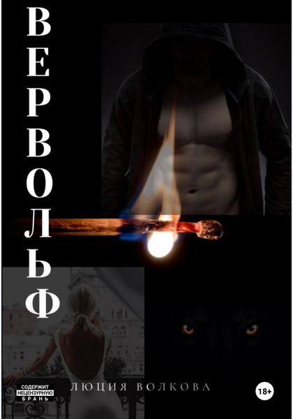Обложка книги «Вервольф»
