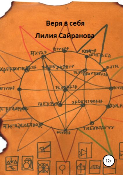 Обложка книги  «Веря в себя»
