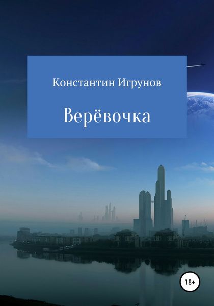 Обложка книги  «Верёвочка»