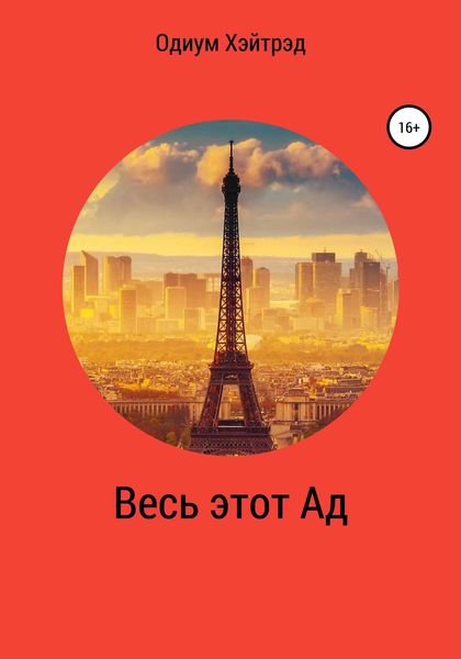 Обложка книги  «Весь этот Ад»