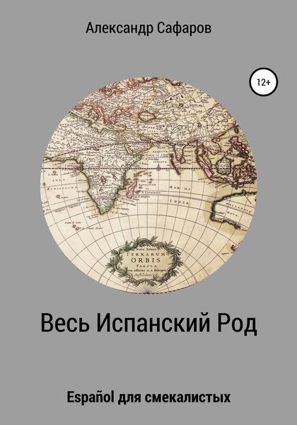Обложка книги  «Весь Испанский Род. Español для смекалистых»