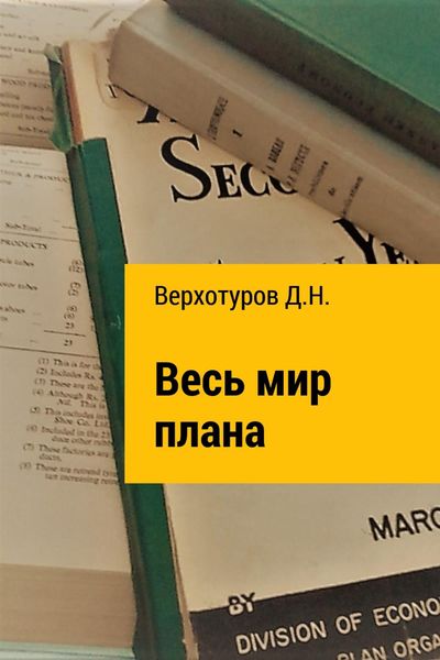 Обложка книги  «Весь мир плана»