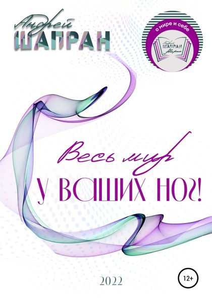 Обложка книги  «Весь мир у ваших ног!»