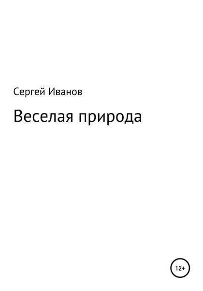 Обложка книги  «Веселая природа»