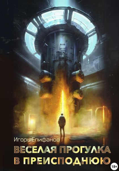 Обложка книги  «Веселая прогулка в преисподнюю»