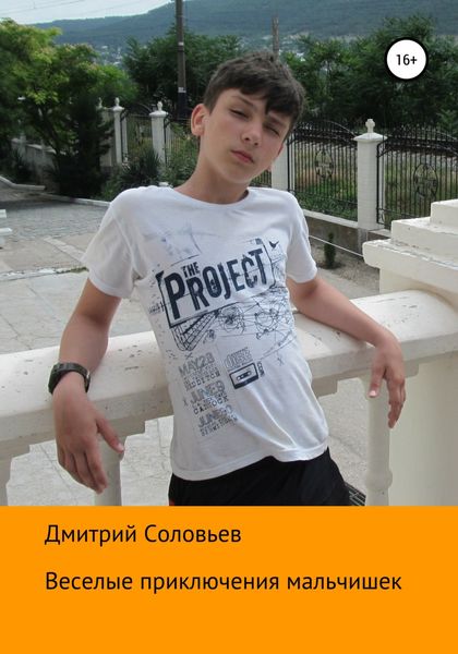 Обложка книги  «Веселые приключения мальчишек»