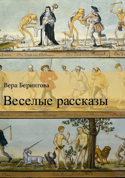 Обложка книги  «Веселые рассказы»