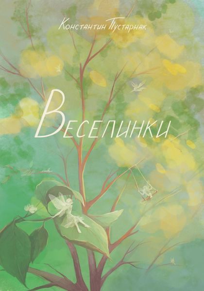 Обложка книги  «Веселинки»