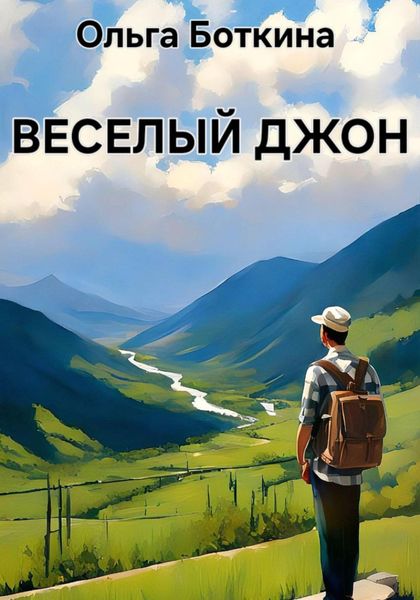 Обложка книги  «Веселый Джон»