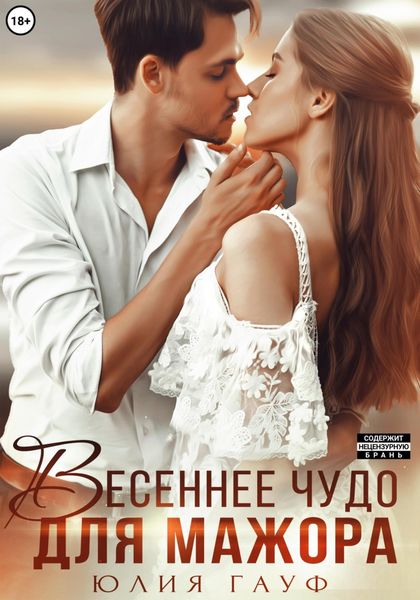 Обложка книги  «Весеннее чудо для мажора»