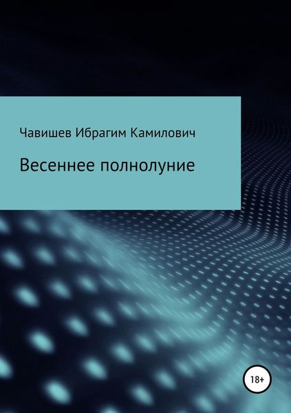 Обложка книги  «Весеннее полнолуние»